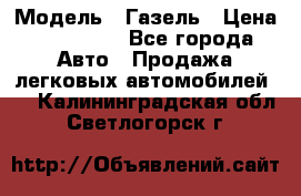  › Модель ­ Газель › Цена ­ 250 000 - Все города Авто » Продажа легковых автомобилей   . Калининградская обл.,Светлогорск г.